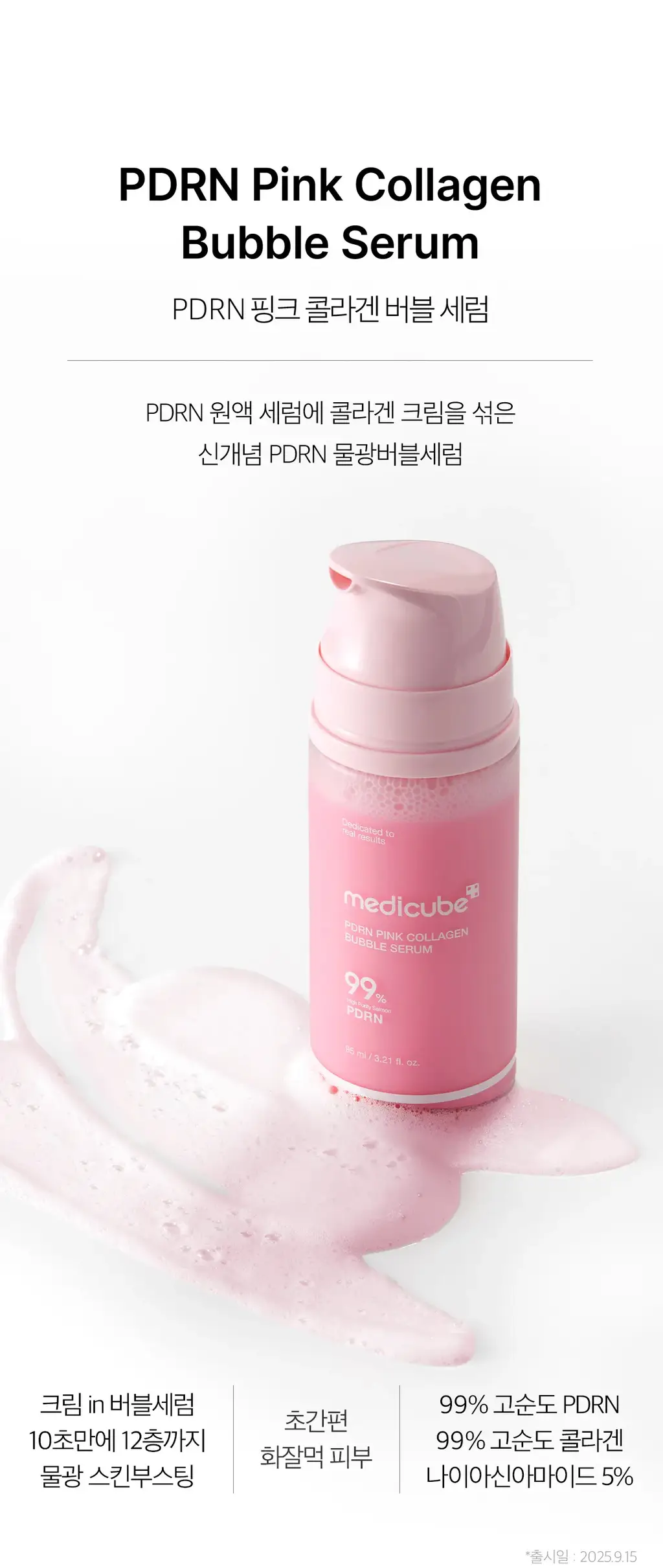 [청담샵화잘먹] 메디큐브 PDRN 핑크 콜라겐 버블 세럼 95ml 기획(+젤리브러쉬) 상세페이지 23